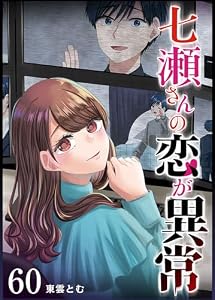 七瀬さんの恋が異常【単話版】(60) (GANMA!)