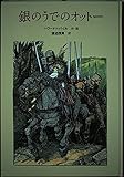 銀のうでのオットー (子どもの文学 青い海シリーズ 24)