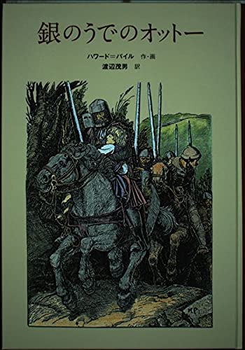 銀のうでのオットー (子どもの文学・青い海シリーズ 24)