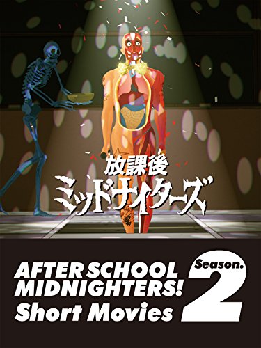 『放課後ミッドナイターズ ショートムービーズ Season2』