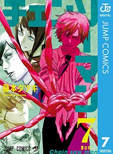 チェンソーマン 7 (ジャンプコミックスDIGITAL)
