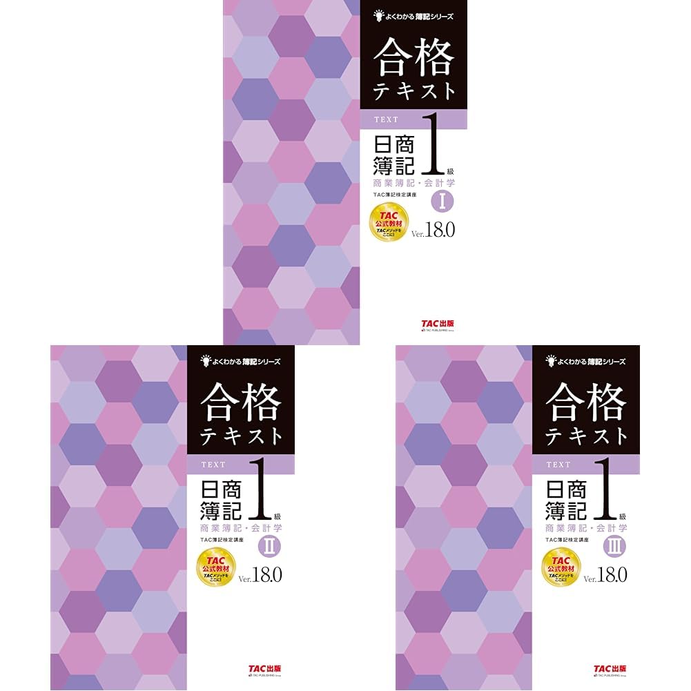 合格テキスト 日商簿記1級 商業簿記 Ver.18.0 全3冊セット |本 | 通販