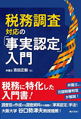 税務調査対応の「事実認定」入門
