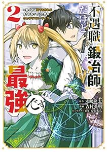 不遇職『鍛冶師』だけど最強です　～気づけば何でも作れるようになっていた男ののんびりスローライフ～（２） (マガジンポケットコミックス)