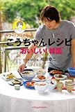 こうちゃんレシピおいしい!韓国 ヤフー!ブログNo.1