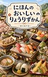 にほんの おいしい りょうりずかん せかいのおいしいりょうりずかん