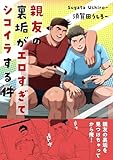 親友の裏垢がエロすぎてシコイラする件 1 (Blend)