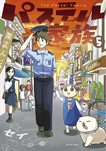 Amazon Com パステル家族 5 フルカラー電子書籍版限定特典付 Comico Japanese Edition Ebook セイ Kindle Store