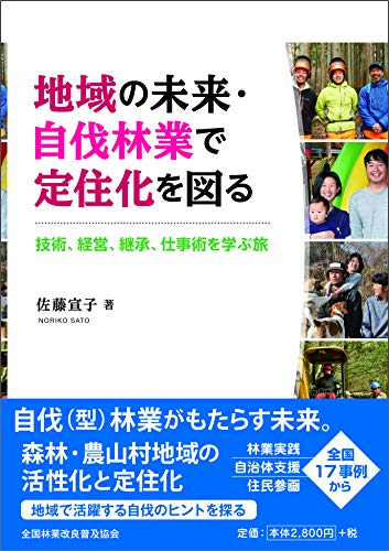 地域の未来・自伐林業で定住化を図る ―技術、経営、継承、仕事術を学ぶ旅