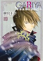 GARIYA－世界に君しかいない－ (全23巻) Kindle版