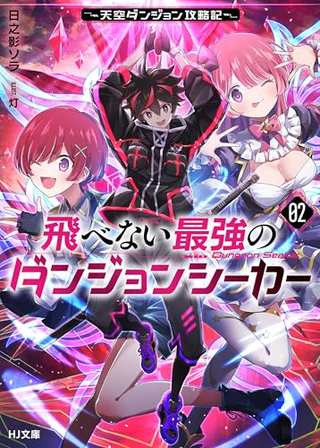 【電子版限定特典付き】飛べない最強のダンジョンシーカー2 ～天空ダンジョン攻略記～ (HJ文庫)