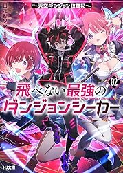 Amazon.co.jp: 【電子版限定特典付き】飛べない最強のダンジョン