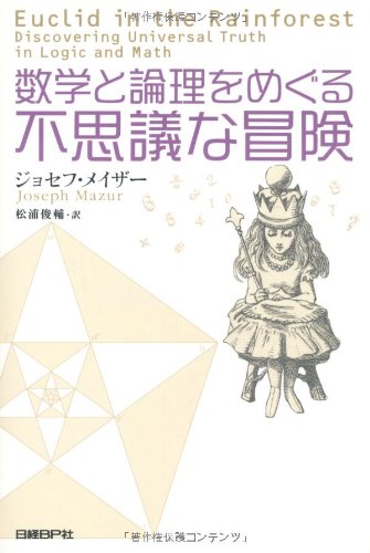 数学と論理をめぐる不思議な冒険 | ジョセフ・メイザー, 松浦 俊輔 |本