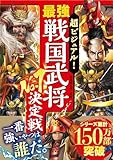 超ビジュアル！　最強戦国武将No.1決定戦