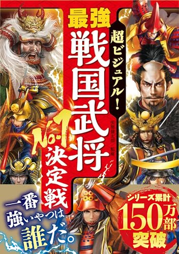 超ビジュアル！　最強戦国武将No.1決定戦のサムネイル