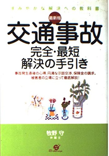 交通事故完全・最短解決の手引き 最新版: すみやかな解決への教科書 事故発生直後の心得、円満な示談交渉、保険金の請求。被害