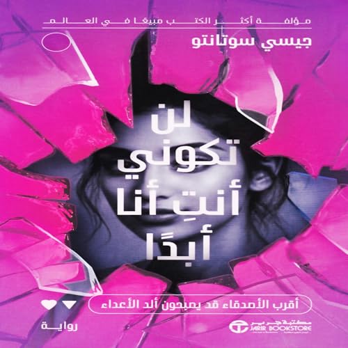 لن تكوني أنت أنا أبدا [You Will Never Be Me] cover art