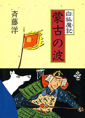 白狐魔記2 蒙古の波