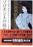 ソロモン王の絨毯   (角川文庫)