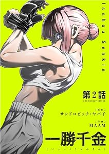 一勝千金【単話】（２） (裏少年サンデーコミックス)