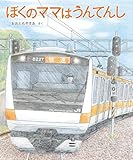 ぼくのママはうんてんし