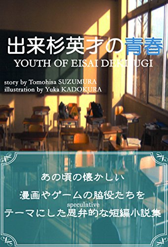 Dekisugieisainoseisixyun Japanese Edition Ebook Suzumuratomohisa Yuka Kadokura Amazon In Kindle Store