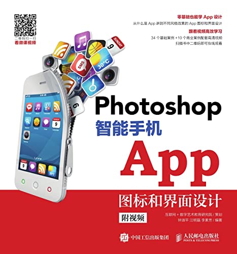 Photoshop智能手机App图标和界面设计（附视频） (Chinese Edition)