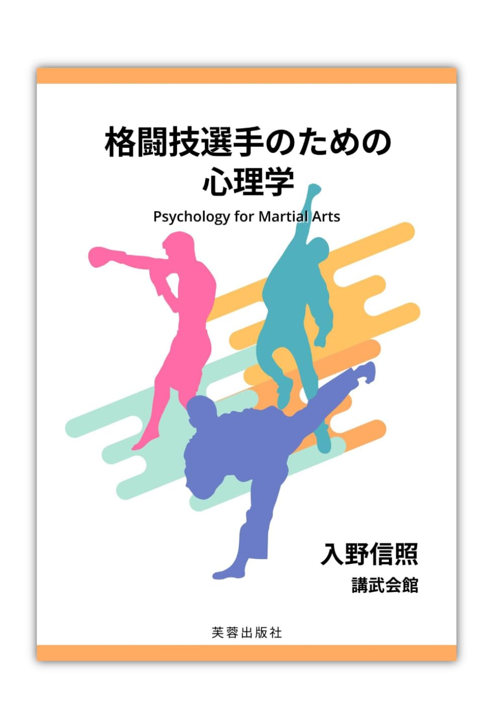 格闘技選手のための心理学