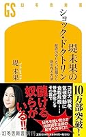 堤未果のショック・ドクトリン 政府のやりたい放題から身を守る方法 434498692X Book Cover
