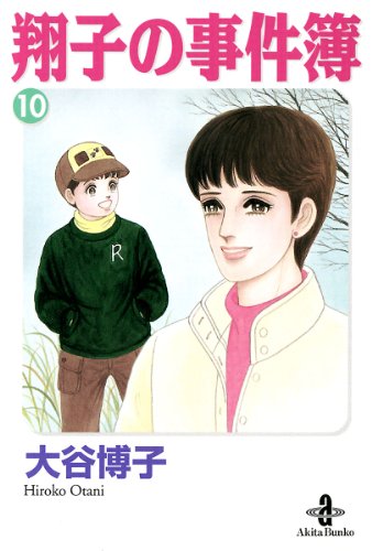 翔子の事件簿　10