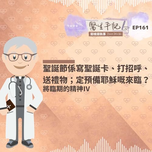 聖誕節係寫聖誕卡、打招呼、送禮物；定預備耶穌嘅來臨？| #醫生手記 161 將臨期的精神IV