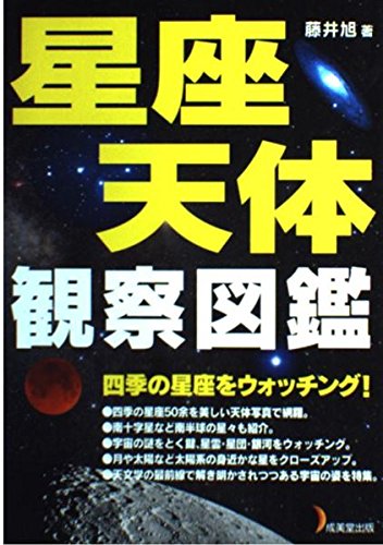 星座・天体観察図鑑: 四季の星座をウォッチング!