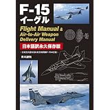 F-15イーグル Flight Manual ＆ Air-to-Air Weapon Delivery Manual 日本語訳永久保存版