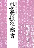 毛筆書写検定の臨書