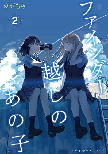 『ファインダー越しのあの子』