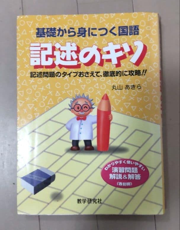 基礎から身につく 国語記述のキソ