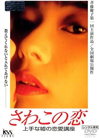 さわこの恋 上手な嘘の恋愛講座