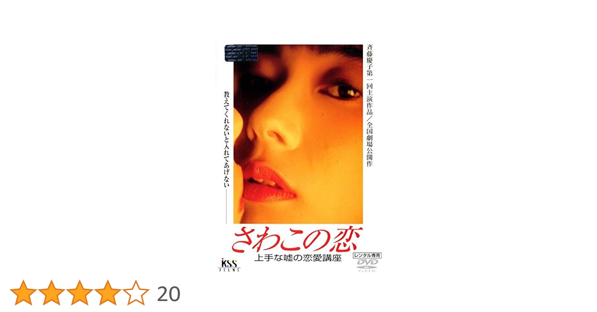 さわこの恋～上手な嘘の恋愛講座('90学研クリエイティヴ/KSS) 映画]さわこの恋 上手な嘘の恋愛講座を映画館で上映しよう