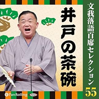 『文我落語百席セレクション  55 「井戸の茶碗」』のカバーアート