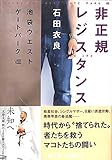 非正規レジスタンス 池袋ウエストゲートパークVIII (文春文庫)