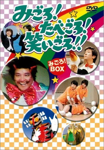 【初回限定版】みごろ!たべごろ!笑いごろ!! みごろ!BOX Amazon.co.jp: みごろ ! たべごろ ! 笑いごろ !! みごろ ! BOX