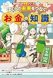 角川まんが学習シリーズ＋　ぼくらの未来をつなぐお金の知識