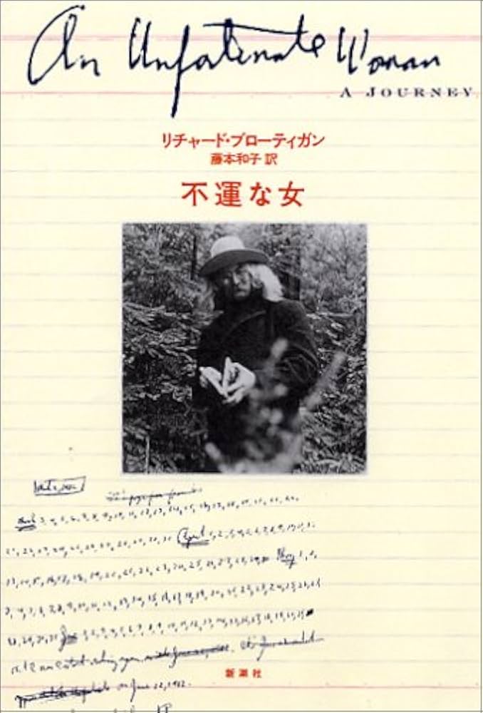 [絶版]　東京モンタナ急行　リチャード・ブローティガン　藤本和子訳 東京モンタナ急行 | リチャード ブローティガン, 藤本 和子 |本 | 通販