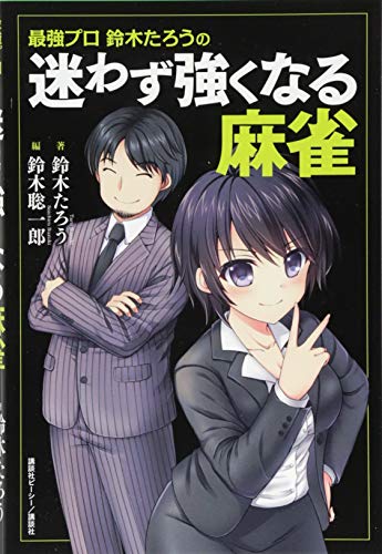PDFダウンロード 最強プロ鈴木たろうの 迷わず強くなる麻雀 バイ