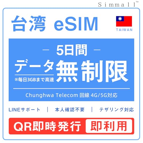 ��peSIM|��pSIM�eSIM�Ή�|�C�O���s��o������w|SIM�J�[�h|�v���y�C�hSIM|���[����(5���Ԗ����� ����3GB�܂ō���) | �{�l�m�F�s�v Chunghwa Telecom4G�5G�Ή� �f�[�^�c�ʊm�F��e�U�����O�\ LINE�T�|�[�g�N