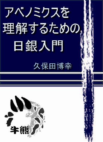 アベノミクスを理解するための日銀入門