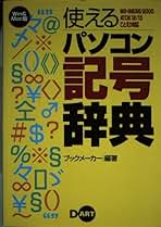 使えるパソコン記号辞典 : MS-IME 98/2000 ATOK 12/13… ATOK - キー操作をMS-IME風スタイルに変更 - PC設定のカルマ