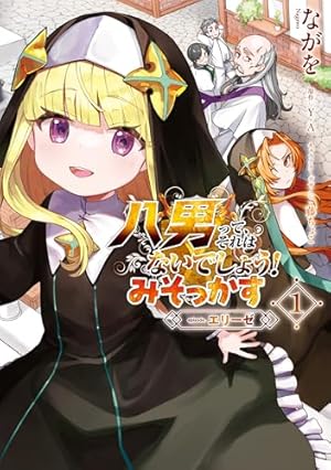 Amazon.co.jp: 八男って、それはないでしょう！ 1 (MFC) eBook : 楠本