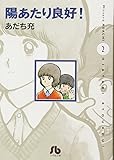 陽あたり良好!〔小学館文庫〕 (2) (小学館文庫 あB 6)