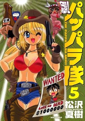 Amazon.co.jp: 新装版 突撃！パッパラ隊: 16 (REXコミックス) eBook